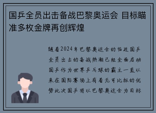 国乒全员出击备战巴黎奥运会 目标瞄准多枚金牌再创辉煌