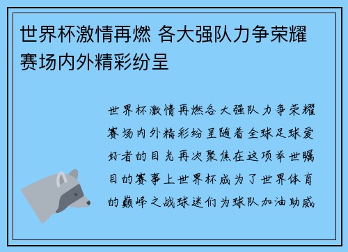 世界杯激情再燃 各大强队力争荣耀 赛场内外精彩纷呈