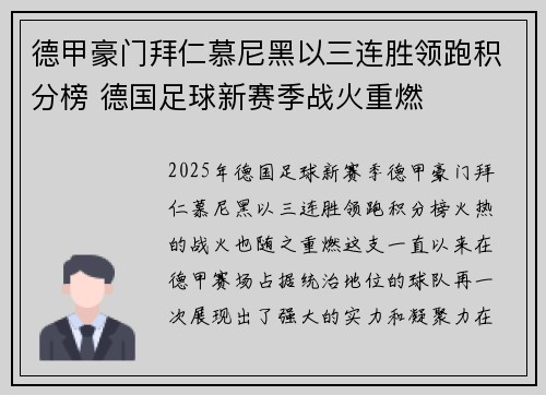 德甲豪门拜仁慕尼黑以三连胜领跑积分榜 德国足球新赛季战火重燃
