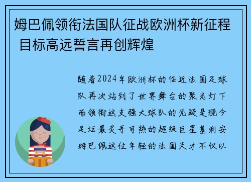 姆巴佩领衔法国队征战欧洲杯新征程 目标高远誓言再创辉煌
