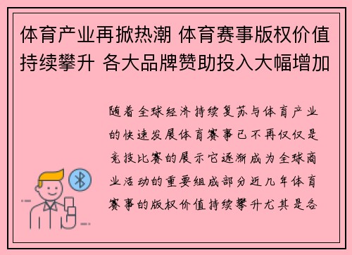 体育产业再掀热潮 体育赛事版权价值持续攀升 各大品牌赞助投入大幅增加