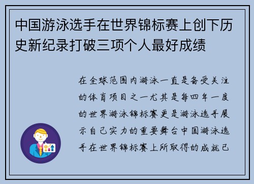 中国游泳选手在世界锦标赛上创下历史新纪录打破三项个人最好成绩