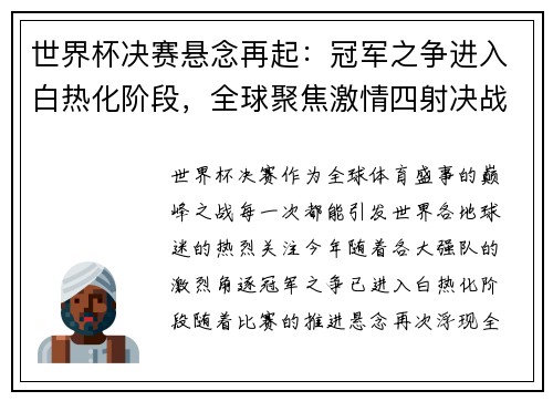 世界杯决赛悬念再起：冠军之争进入白热化阶段，全球聚焦激情四射决战