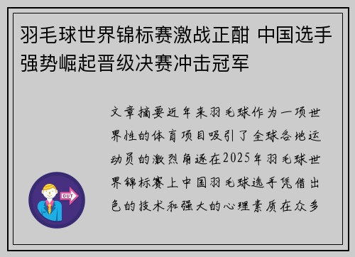 羽毛球世界锦标赛激战正酣 中国选手强势崛起晋级决赛冲击冠军