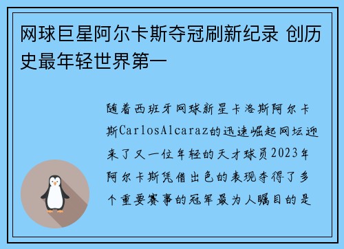 网球巨星阿尔卡斯夺冠刷新纪录 创历史最年轻世界第一