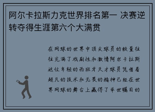 阿尔卡拉斯力克世界排名第一 决赛逆转夺得生涯第六个大满贯