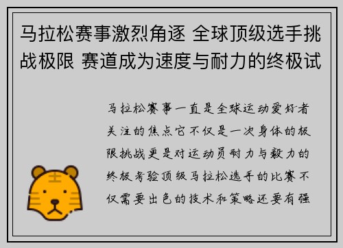 马拉松赛事激烈角逐 全球顶级选手挑战极限 赛道成为速度与耐力的终极试炼
