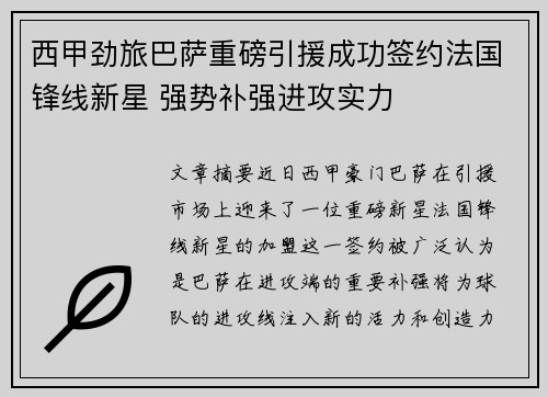 西甲劲旅巴萨重磅引援成功签约法国锋线新星 强势补强进攻实力