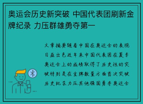 奥运会历史新突破 中国代表团刷新金牌纪录 力压群雄勇夺第一