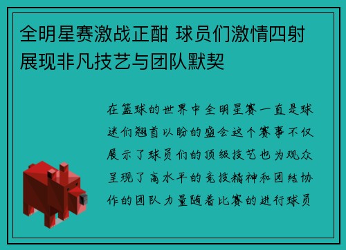 全明星赛激战正酣 球员们激情四射 展现非凡技艺与团队默契