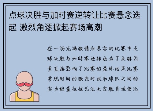 点球决胜与加时赛逆转让比赛悬念迭起 激烈角逐掀起赛场高潮