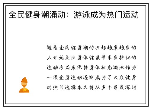 全民健身潮涌动：游泳成为热门运动