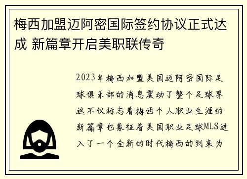 梅西加盟迈阿密国际签约协议正式达成 新篇章开启美职联传奇