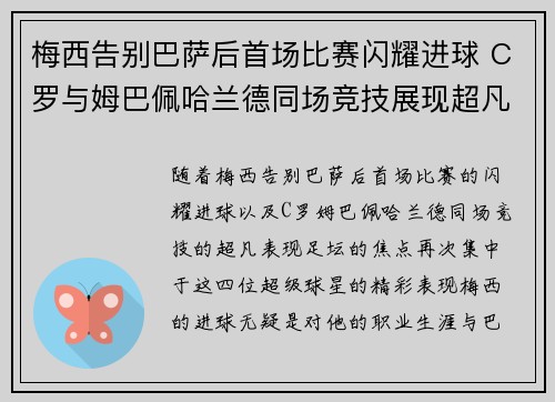梅西告别巴萨后首场比赛闪耀进球 C罗与姆巴佩哈兰德同场竞技展现超凡实力