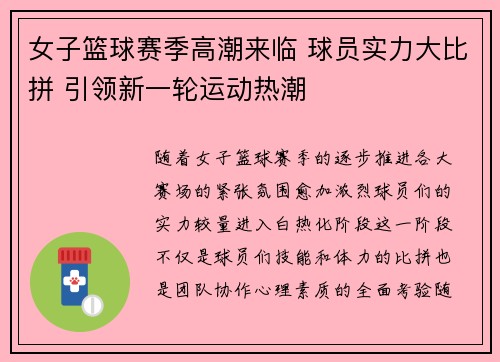 女子篮球赛季高潮来临 球员实力大比拼 引领新一轮运动热潮