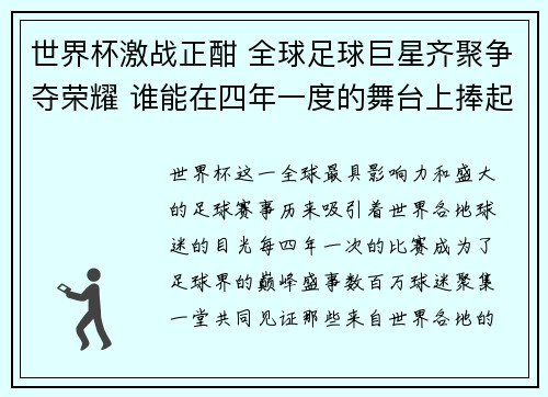 世界杯激战正酣 全球足球巨星齐聚争夺荣耀 谁能在四年一度的舞台上捧起大力神杯