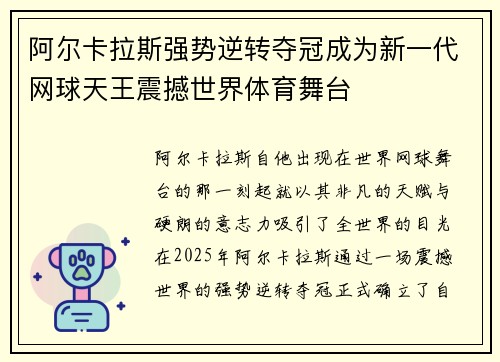 阿尔卡拉斯强势逆转夺冠成为新一代网球天王震撼世界体育舞台