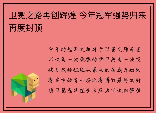 卫冕之路再创辉煌 今年冠军强势归来再度封顶