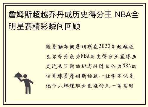 詹姆斯超越乔丹成历史得分王 NBA全明星赛精彩瞬间回顾