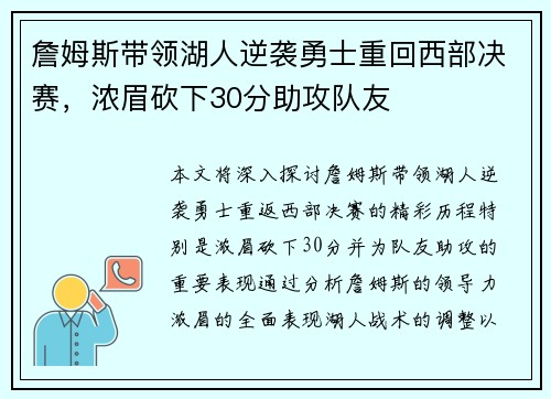 詹姆斯带领湖人逆袭勇士重回西部决赛，浓眉砍下30分助攻队友