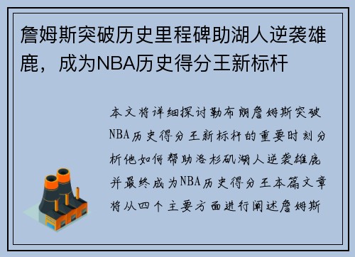 詹姆斯突破历史里程碑助湖人逆袭雄鹿，成为NBA历史得分王新标杆