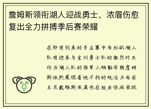 詹姆斯领衔湖人迎战勇士，浓眉伤愈复出全力拼搏季后赛荣耀
