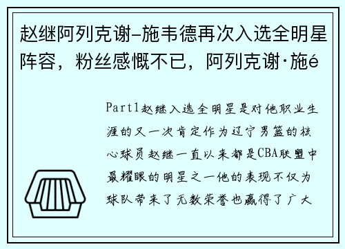 赵继阿列克谢-施韦德再次入选全明星阵容，粉丝感慨不已，阿列克谢·施韦德