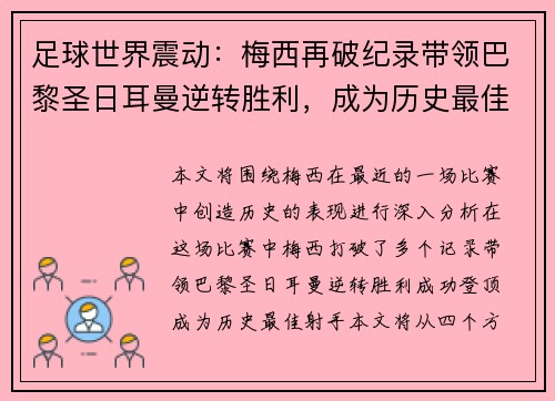 足球世界震动：梅西再破纪录带领巴黎圣日耳曼逆转胜利，成为历史最佳射手