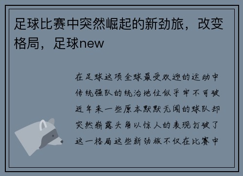 足球比赛中突然崛起的新劲旅，改变格局，足球new