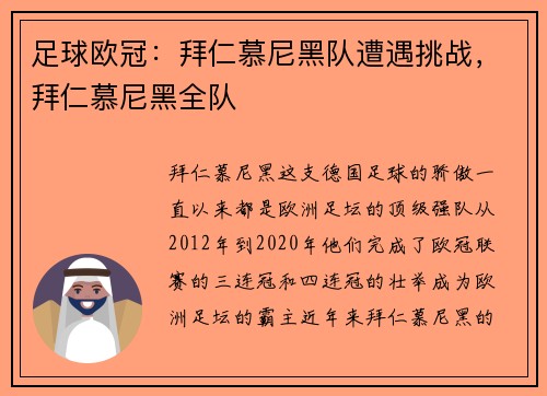 足球欧冠：拜仁慕尼黑队遭遇挑战，拜仁慕尼黑全队