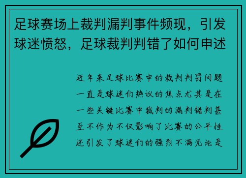 足球赛场上裁判漏判事件频现，引发球迷愤怒，足球裁判判错了如何申述