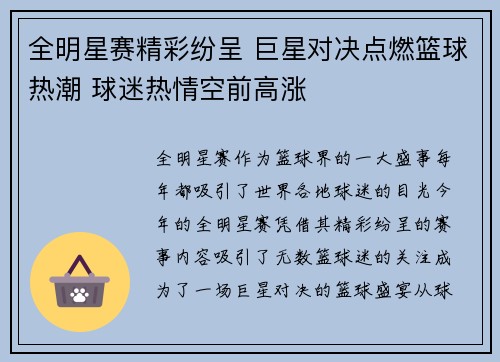 全明星赛精彩纷呈 巨星对决点燃篮球热潮 球迷热情空前高涨