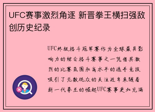 UFC赛事激烈角逐 新晋拳王横扫强敌创历史纪录