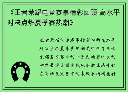 《王者荣耀电竞赛事精彩回顾 高水平对决点燃夏季赛热潮》