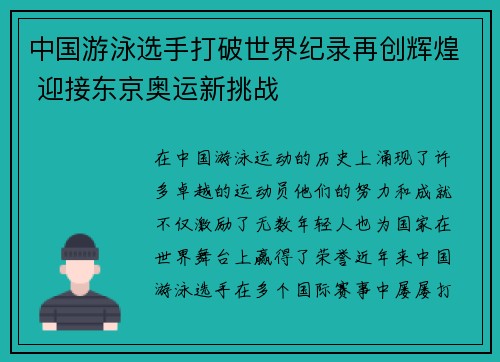 中国游泳选手打破世界纪录再创辉煌 迎接东京奥运新挑战