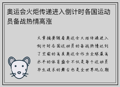 奥运会火炬传递进入倒计时各国运动员备战热情高涨