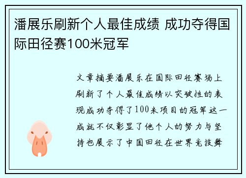 潘展乐刷新个人最佳成绩 成功夺得国际田径赛100米冠军
