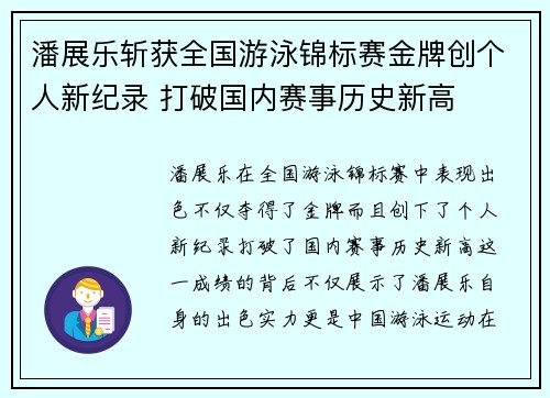 潘展乐斩获全国游泳锦标赛金牌创个人新纪录 打破国内赛事历史新高